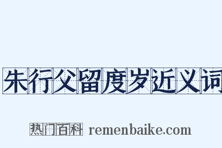 朱行父留度岁近义词是什么意思的图片
